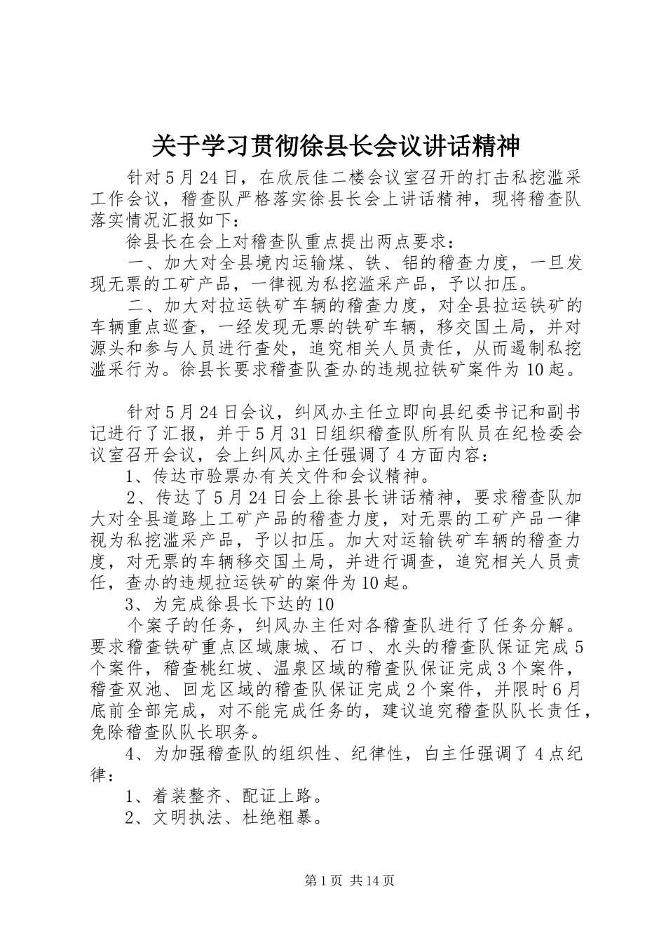 关于学习贯彻徐县长会议讲话发言精神_第1页