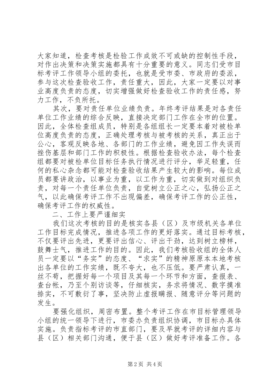 全市综合考评工作会议上的讲话发言_第2页