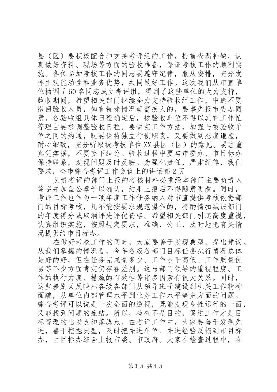 全市综合考评工作会议上的讲话发言_第3页