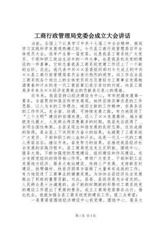 工商行政管理局党委会成立大会讲话发言