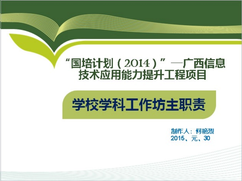 学校学科工作坊主职责0_第1页