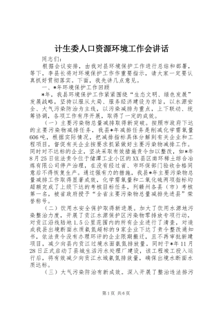 计生委人口资源环境工作会讲话发言