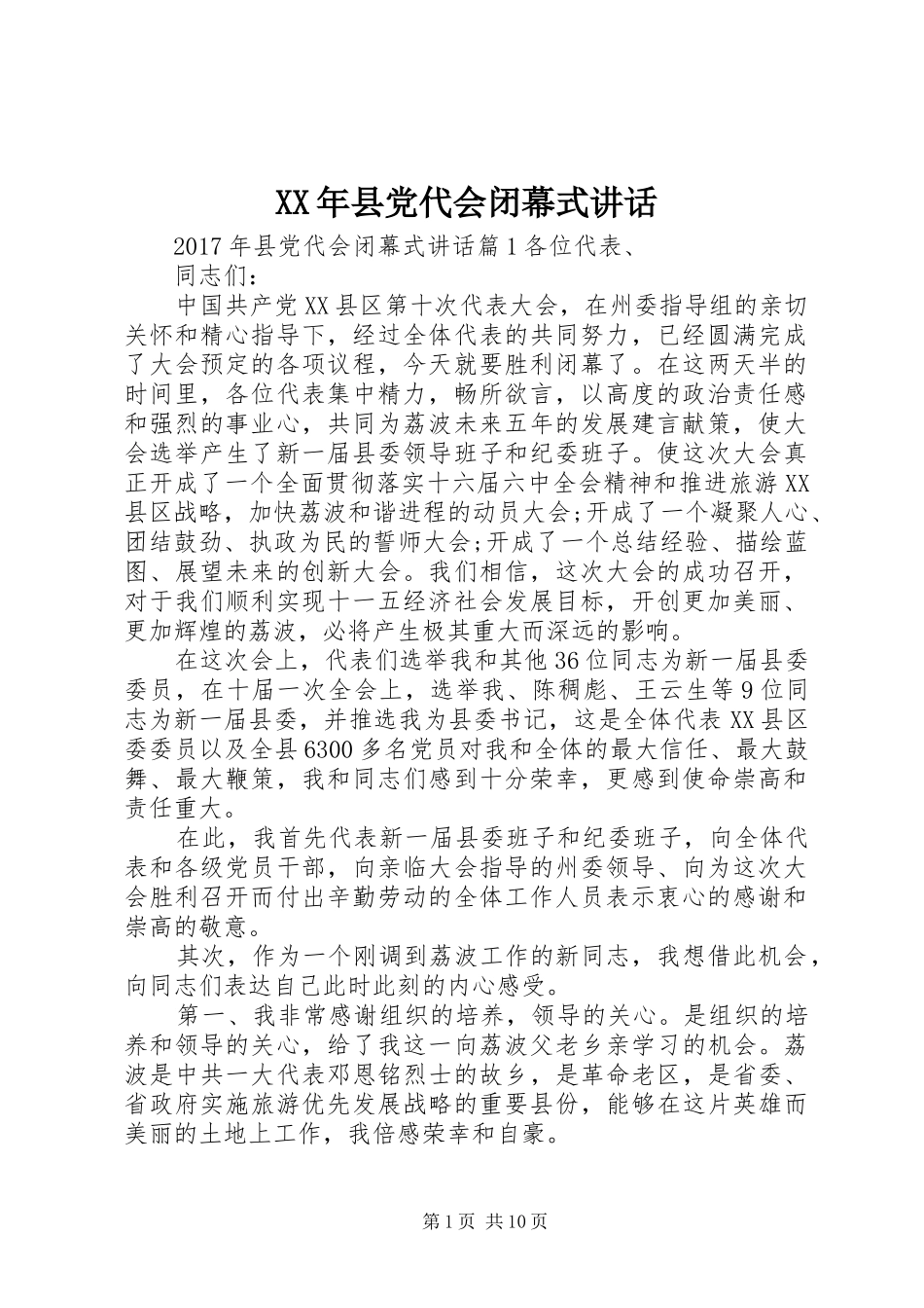 XX年县党代会闭幕式讲话发言_第1页