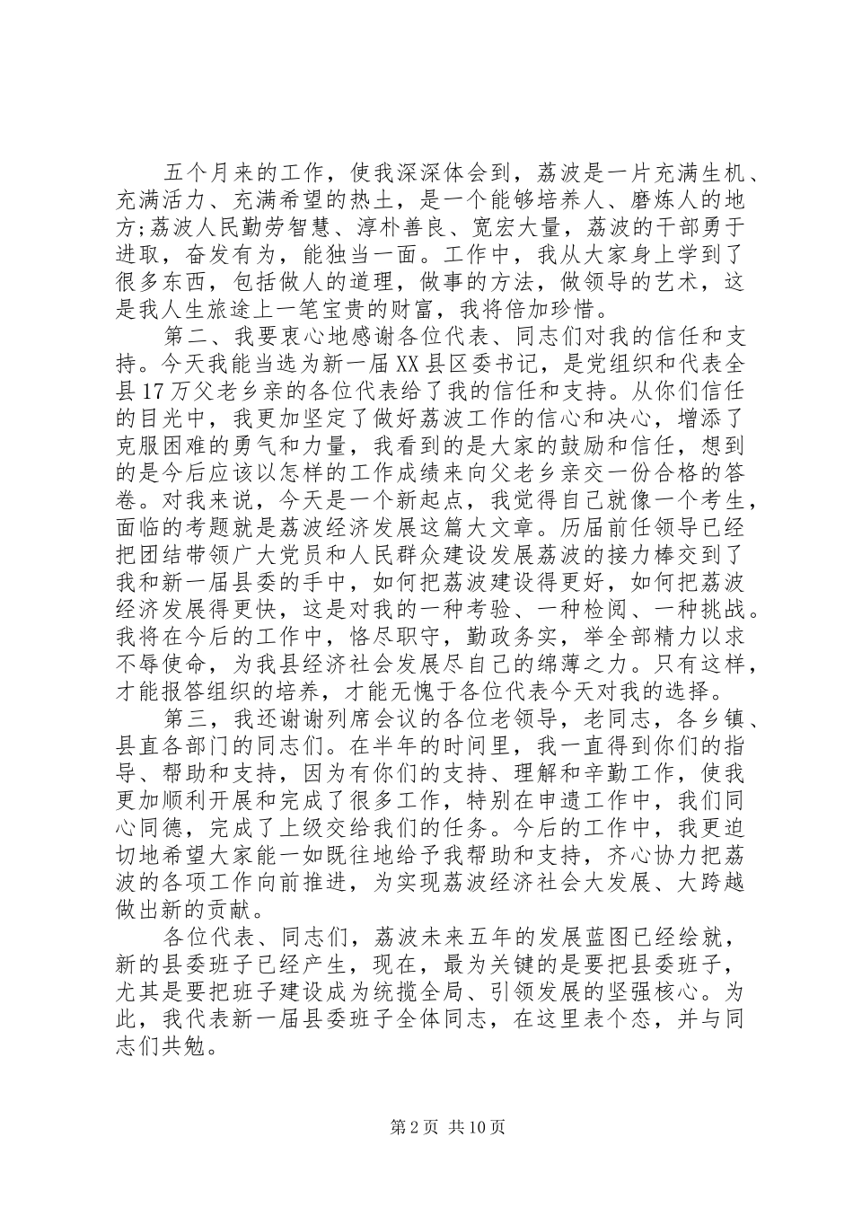 XX年县党代会闭幕式讲话发言_第2页