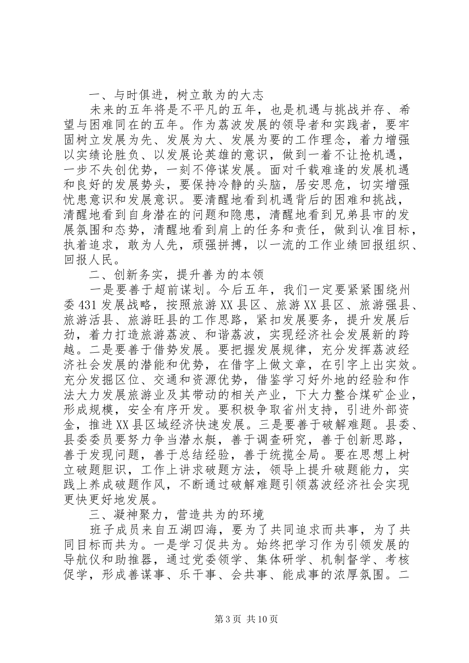 XX年县党代会闭幕式讲话发言_第3页