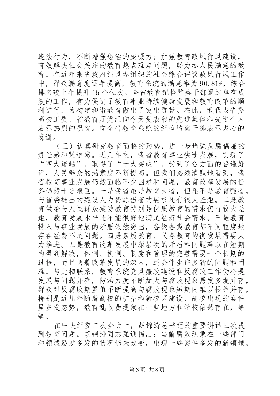 教育纪检工作会讲话发言_第3页