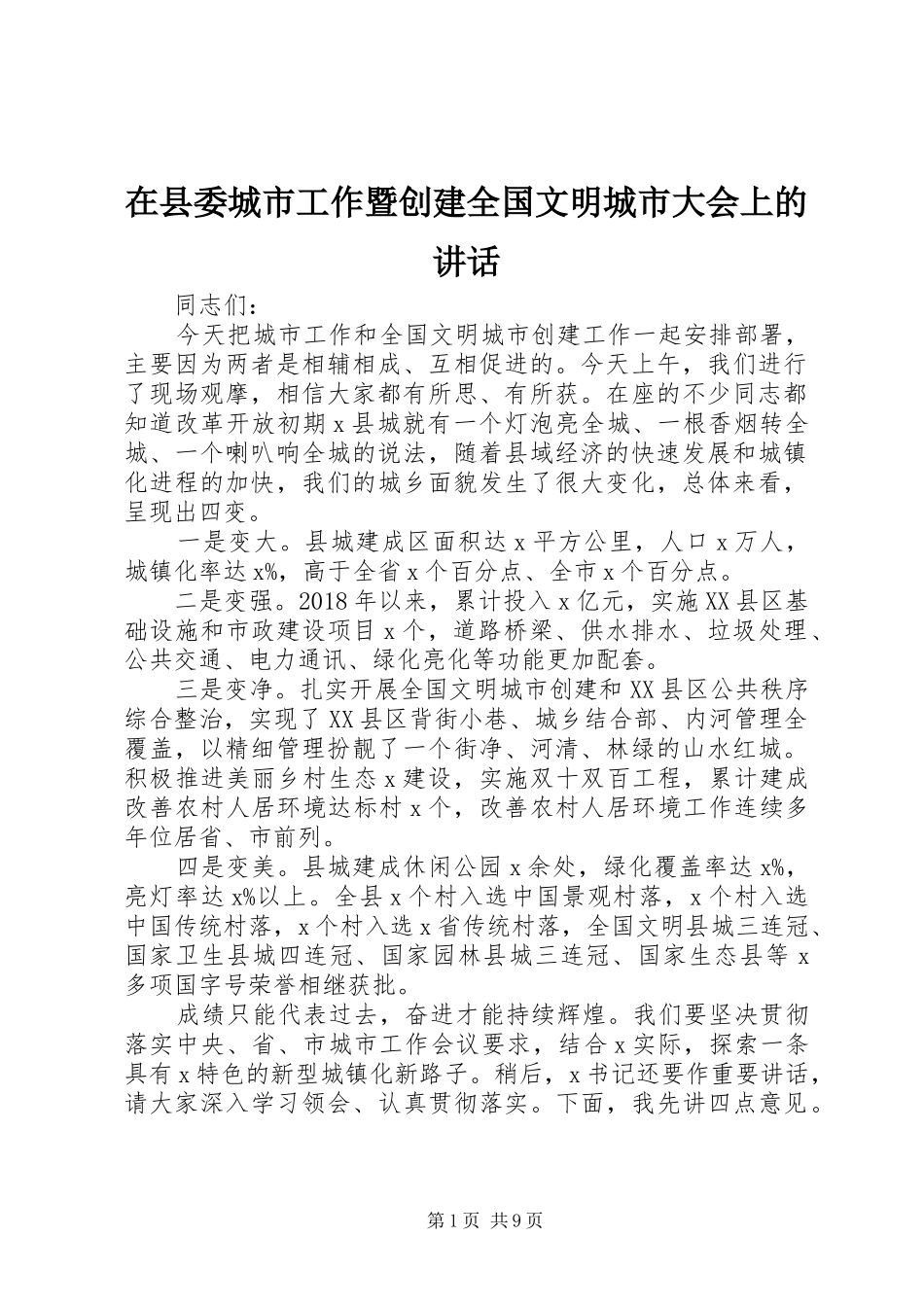 在县委城市工作暨创建全国文明城市大会上的讲话发言_第1页