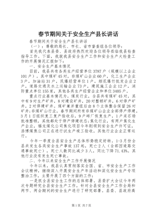 春节期间关于安全生产县长讲话发言