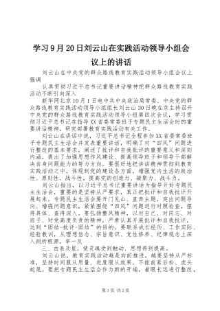 学习9月20日刘云山在实践活动领导小组会议上的讲话发言(4)
