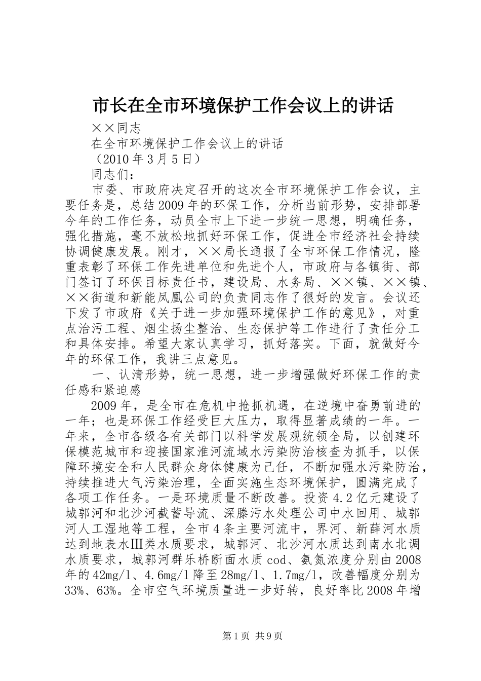 市长在全市环境保护工作会议上的讲话发言_第1页