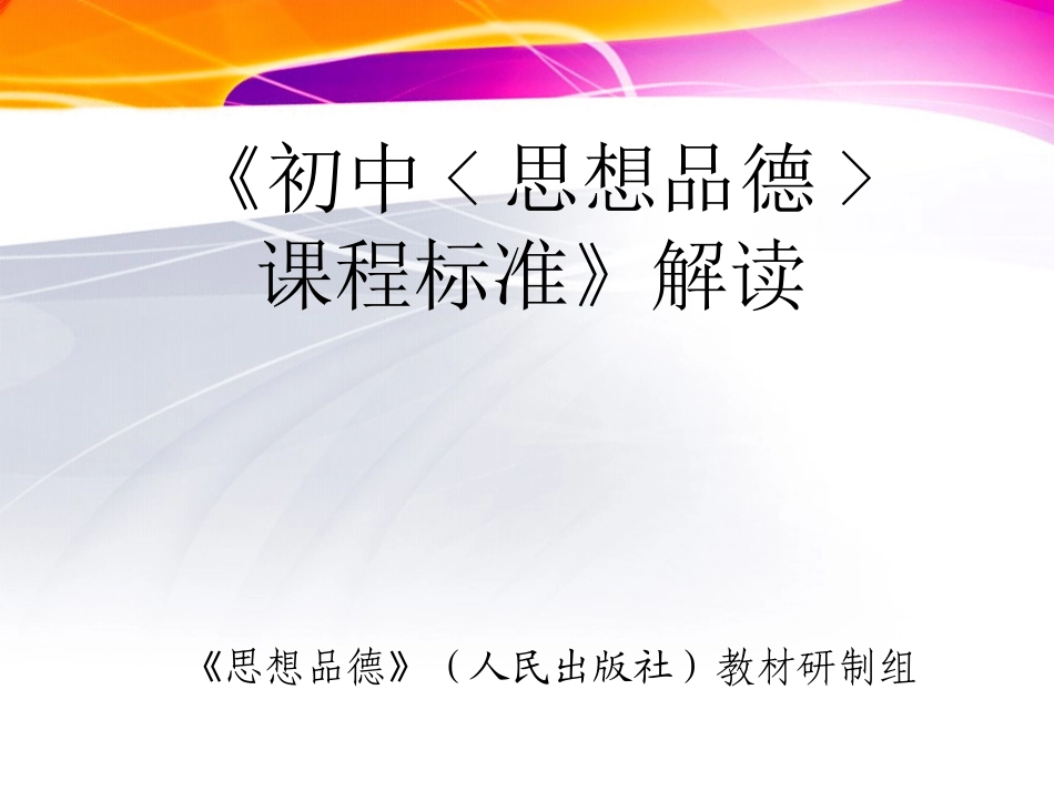 初中思想品德课程标准解读课件_第1页