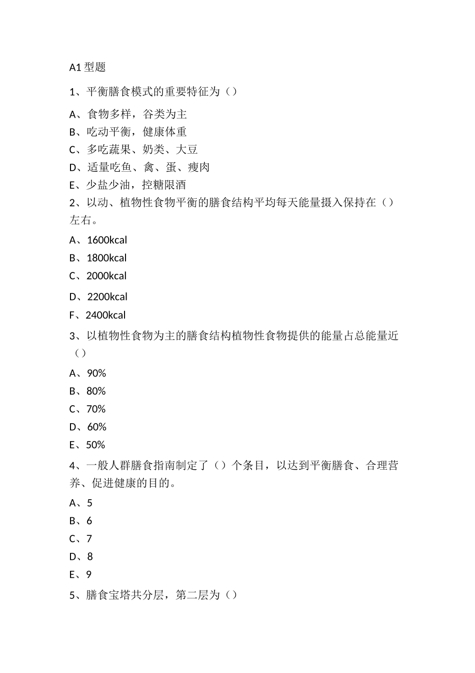 膳食结构与平衡膳食试题_第1页