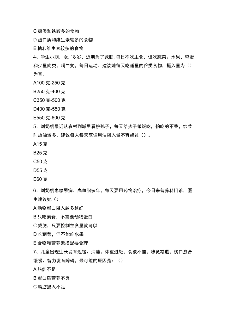 膳食结构与平衡膳食试题_第3页