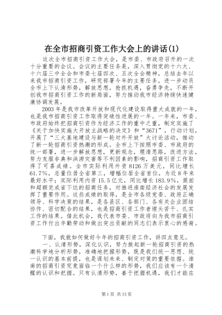 在全市招商引资工作大会上的讲话发言(1)