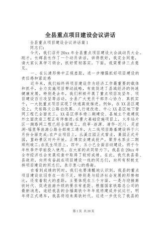 全县重点项目建设会议讲话发言