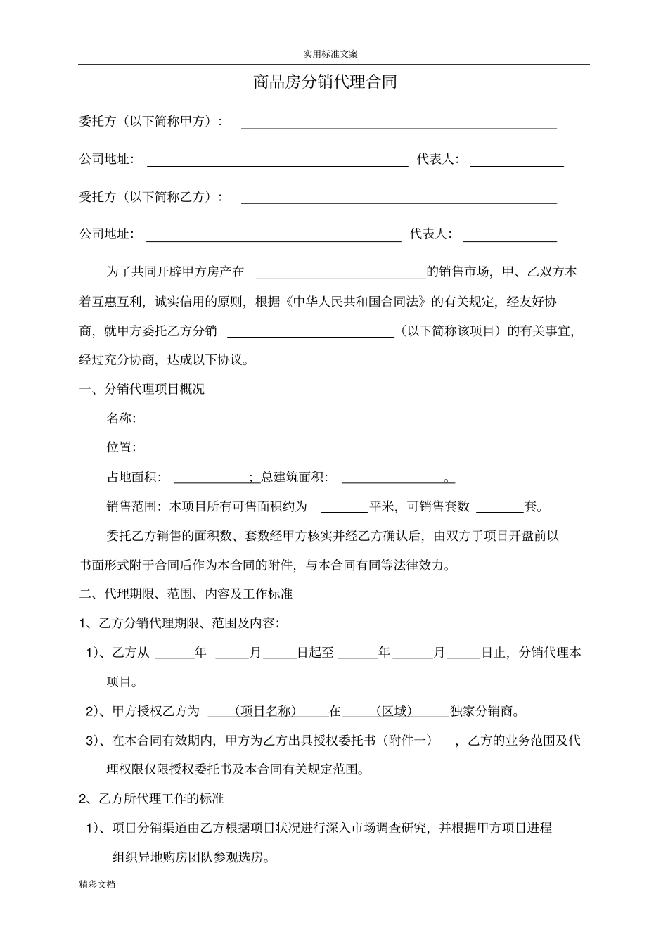 房地产的分销代理的合作协议详情书_第1页