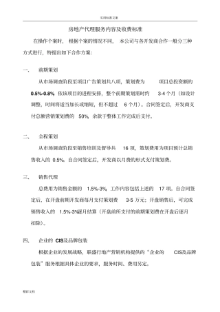 房地产的代理的服务内容及收费实用标准