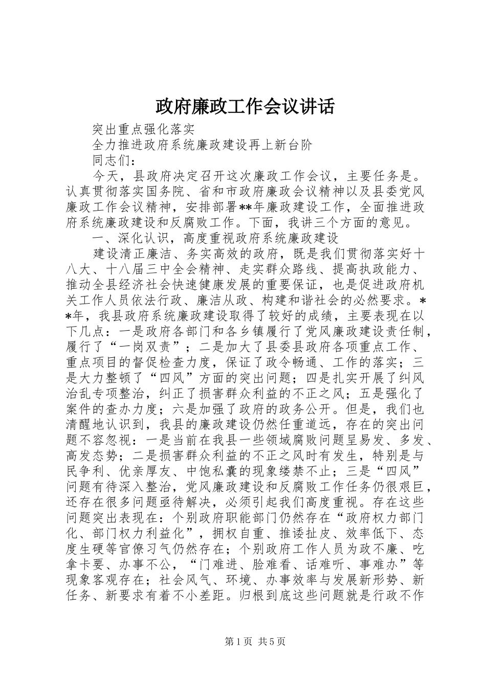 政府廉政工作会议讲话发言_第1页