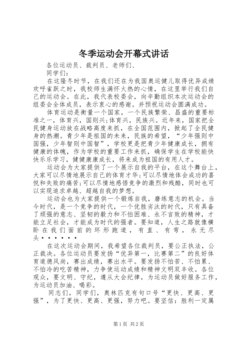 冬季运动会开幕式讲话发言_第1页