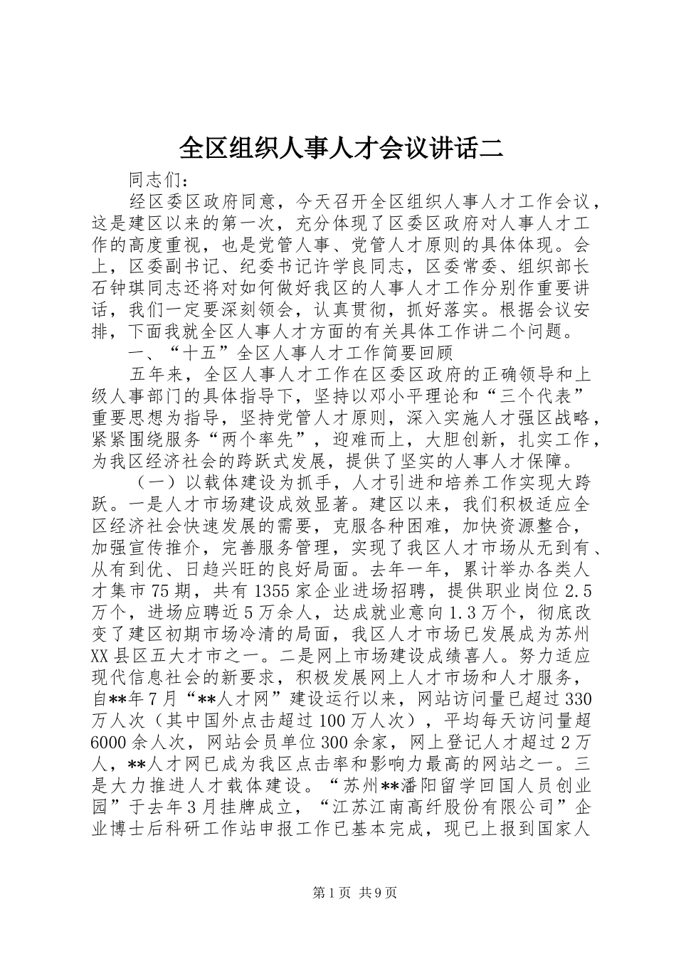 全区组织人事人才会议讲话发言二_第1页