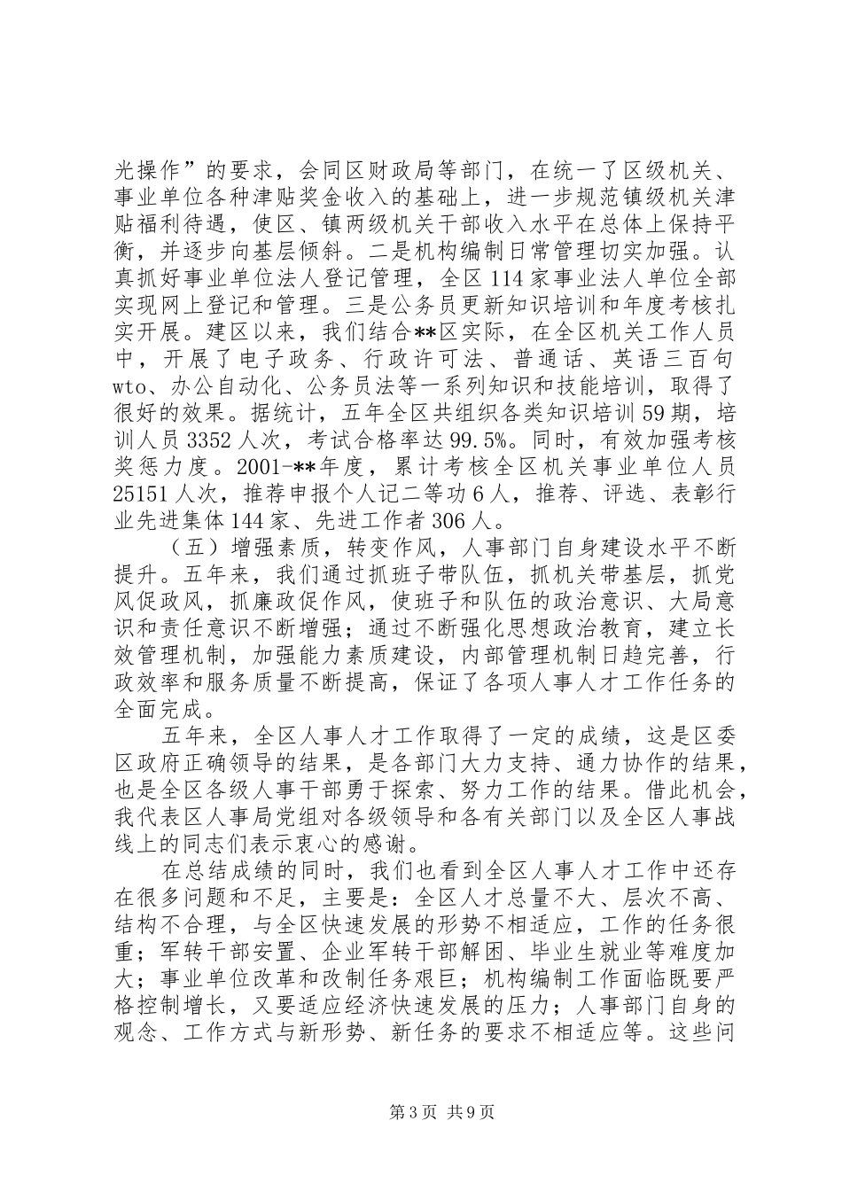 全区组织人事人才会议讲话发言二_第3页