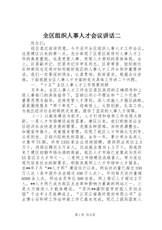 全区组织人事人才会议讲话发言二