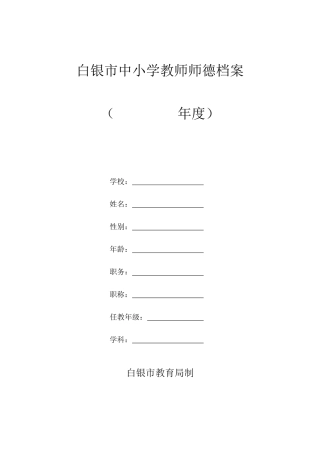 白银市中小学教师师德档案样本