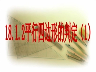 平行四边形的判定第课时