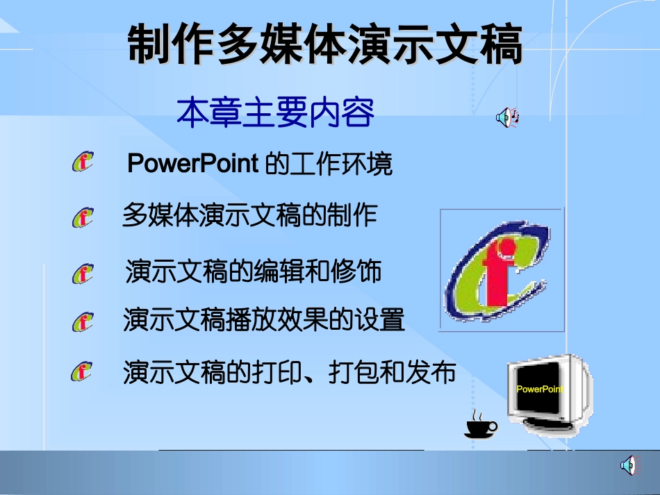 制作多媒体演示文稿_第1页