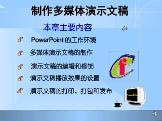 制作多媒体演示文稿