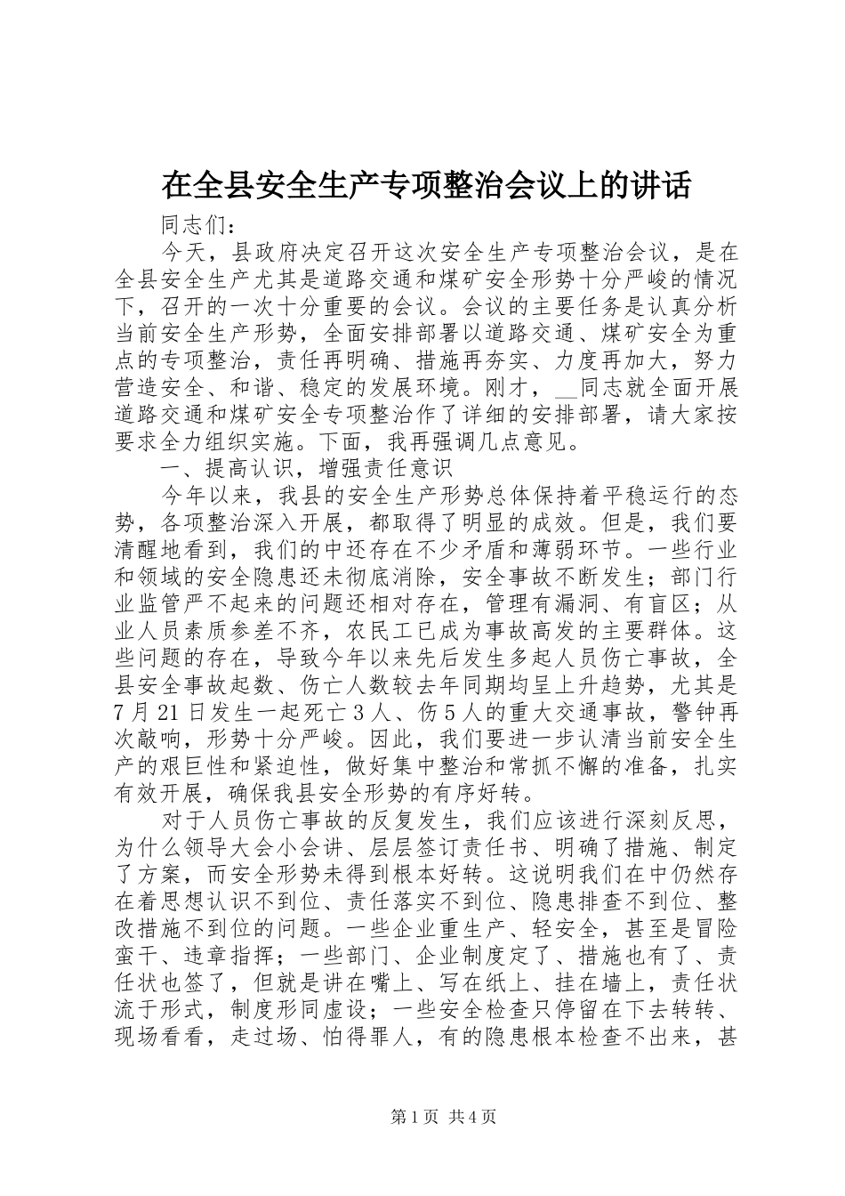 在全县安全生产专项整治会议上的讲话发言_第1页