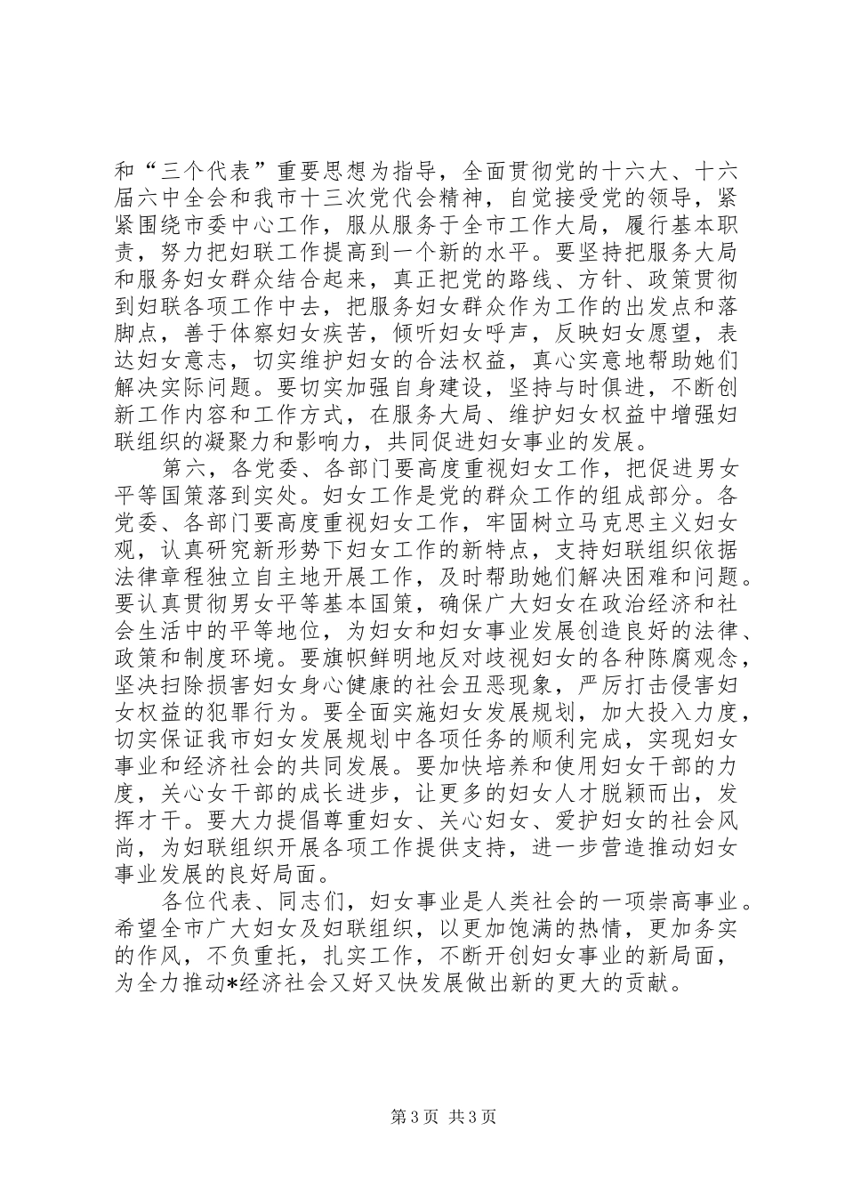 市委副书记在市妇女代表大会讲话发言_第3页