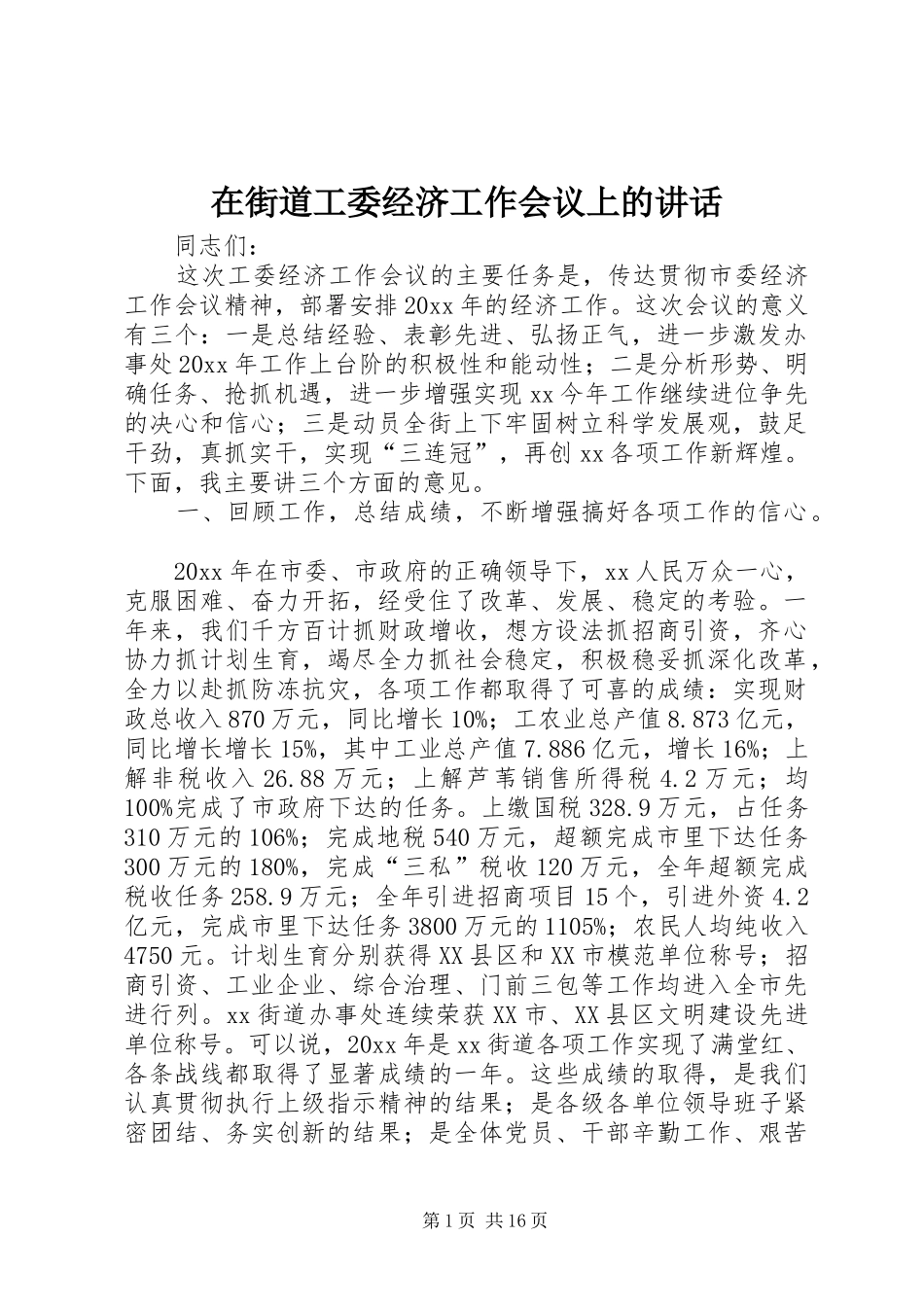 在街道工委经济工作会议上的讲话发言_第1页
