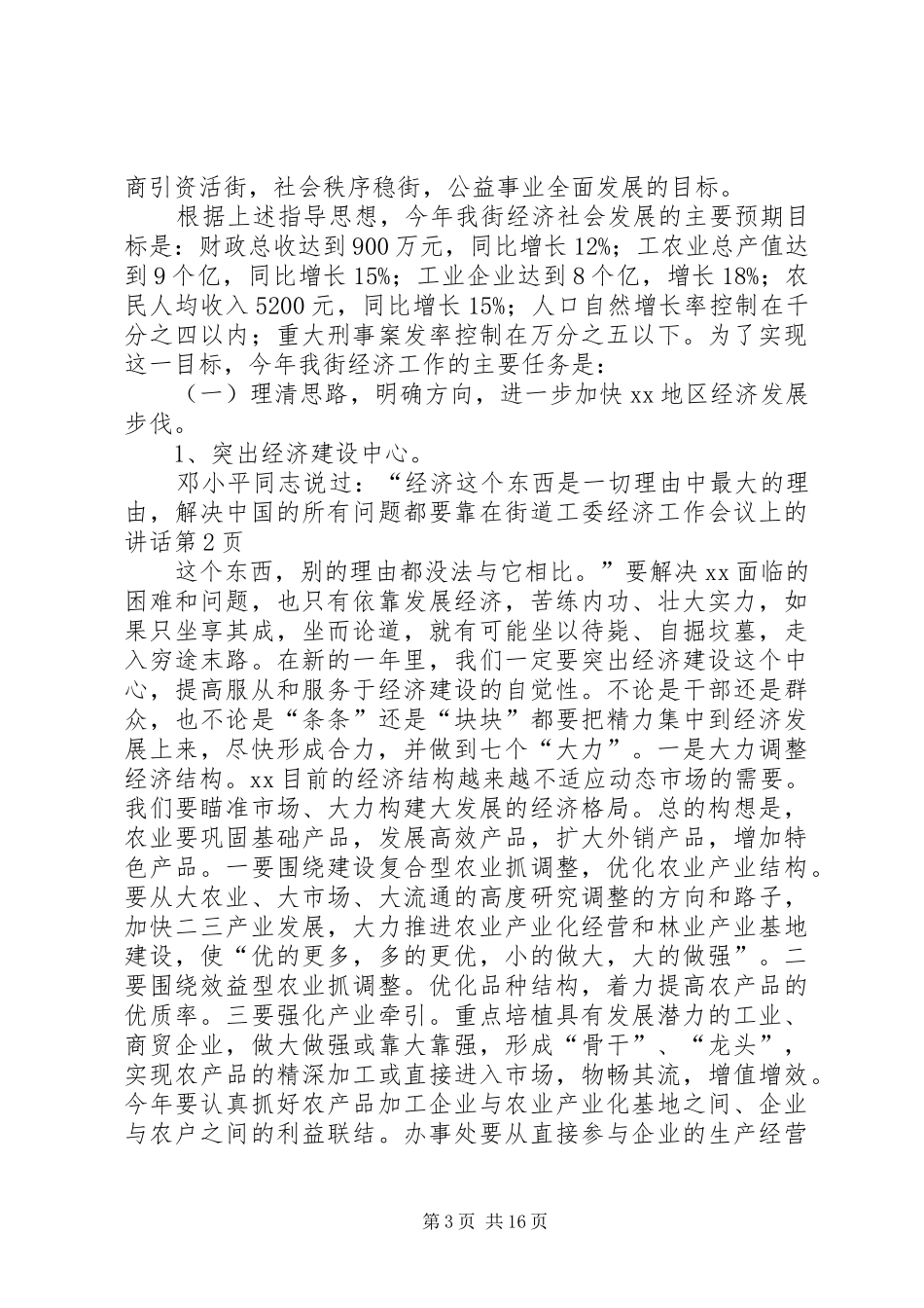 在街道工委经济工作会议上的讲话发言_第3页
