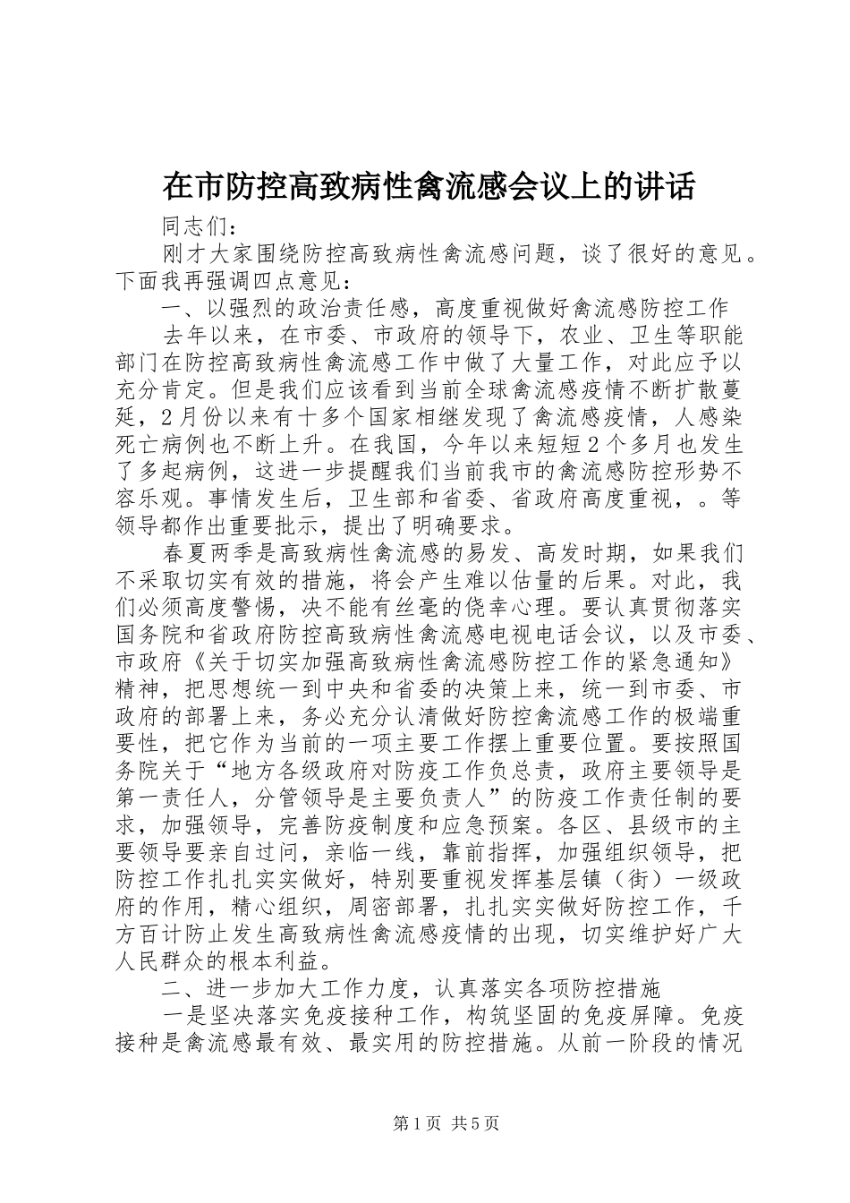 在市防控高致病性禽流感会议上的讲话发言_第1页