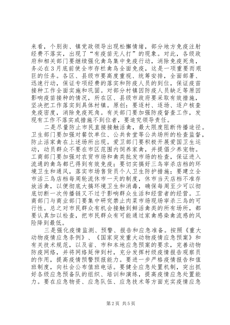 在市防控高致病性禽流感会议上的讲话发言_第2页