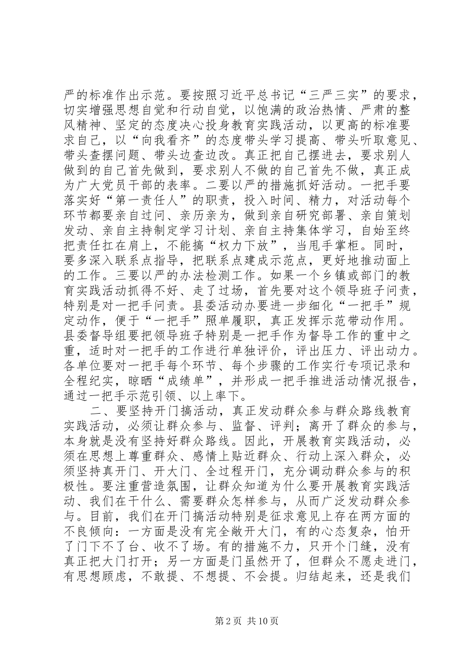 群众路线领导小组暨督导工作会讲话发言_第2页