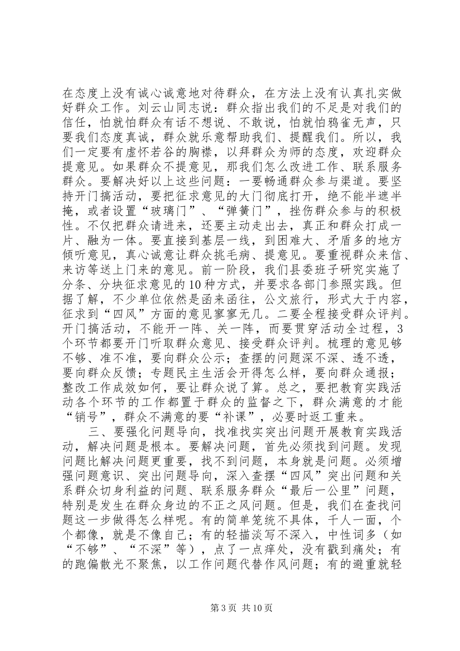 群众路线领导小组暨督导工作会讲话发言_第3页