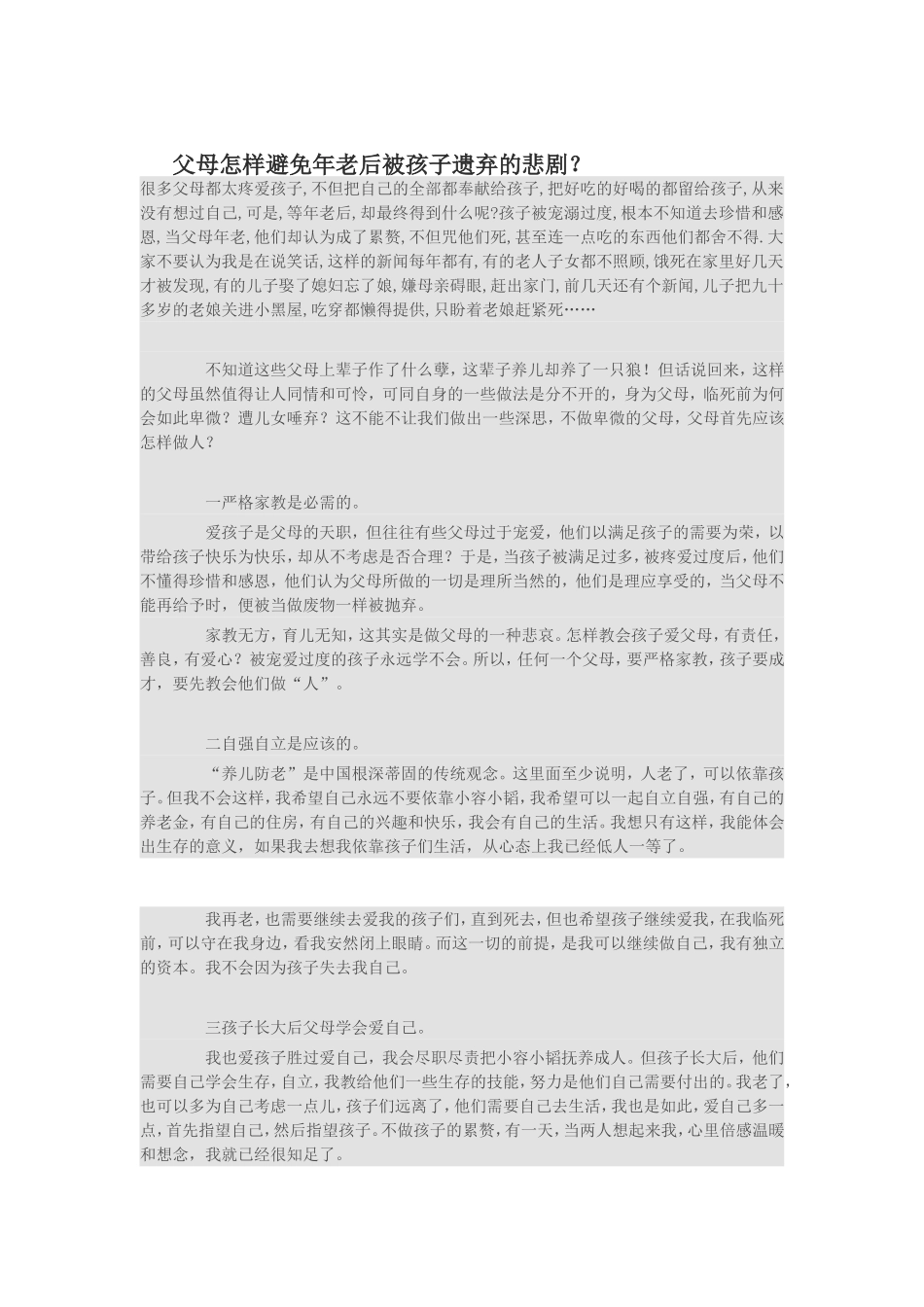 父母怎样避免年老后被孩子遗弃的悲剧_第1页