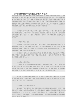 父母怎样避免年老后被孩子遗弃的悲剧