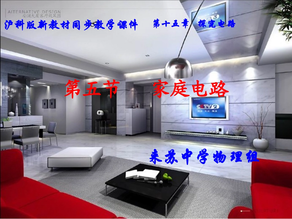 沪科版155家庭用电用_第1页