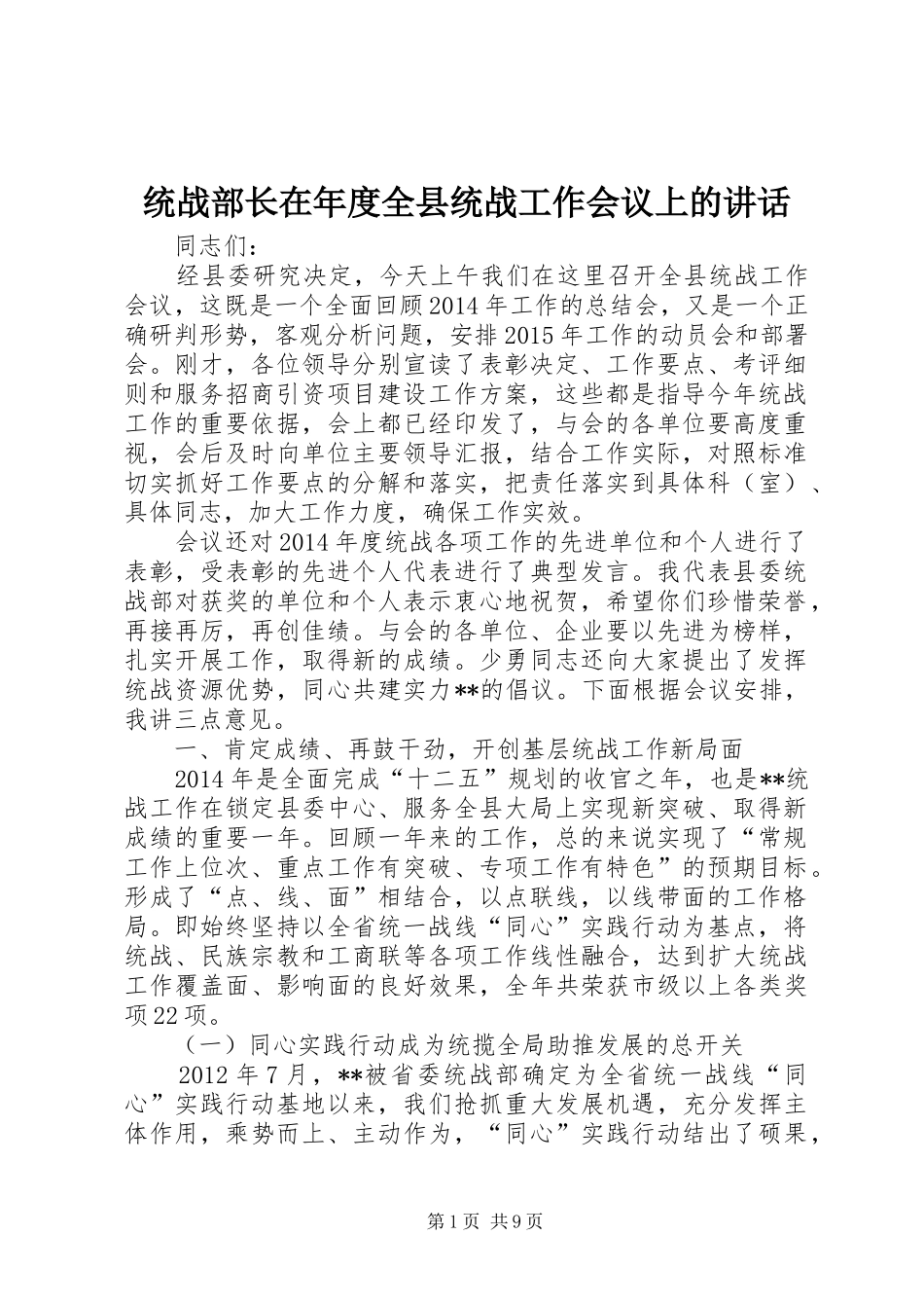 统战部长在年度全县统战工作会议上的讲话发言_第1页