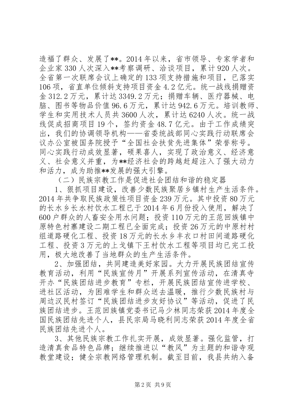 统战部长在年度全县统战工作会议上的讲话发言_第2页