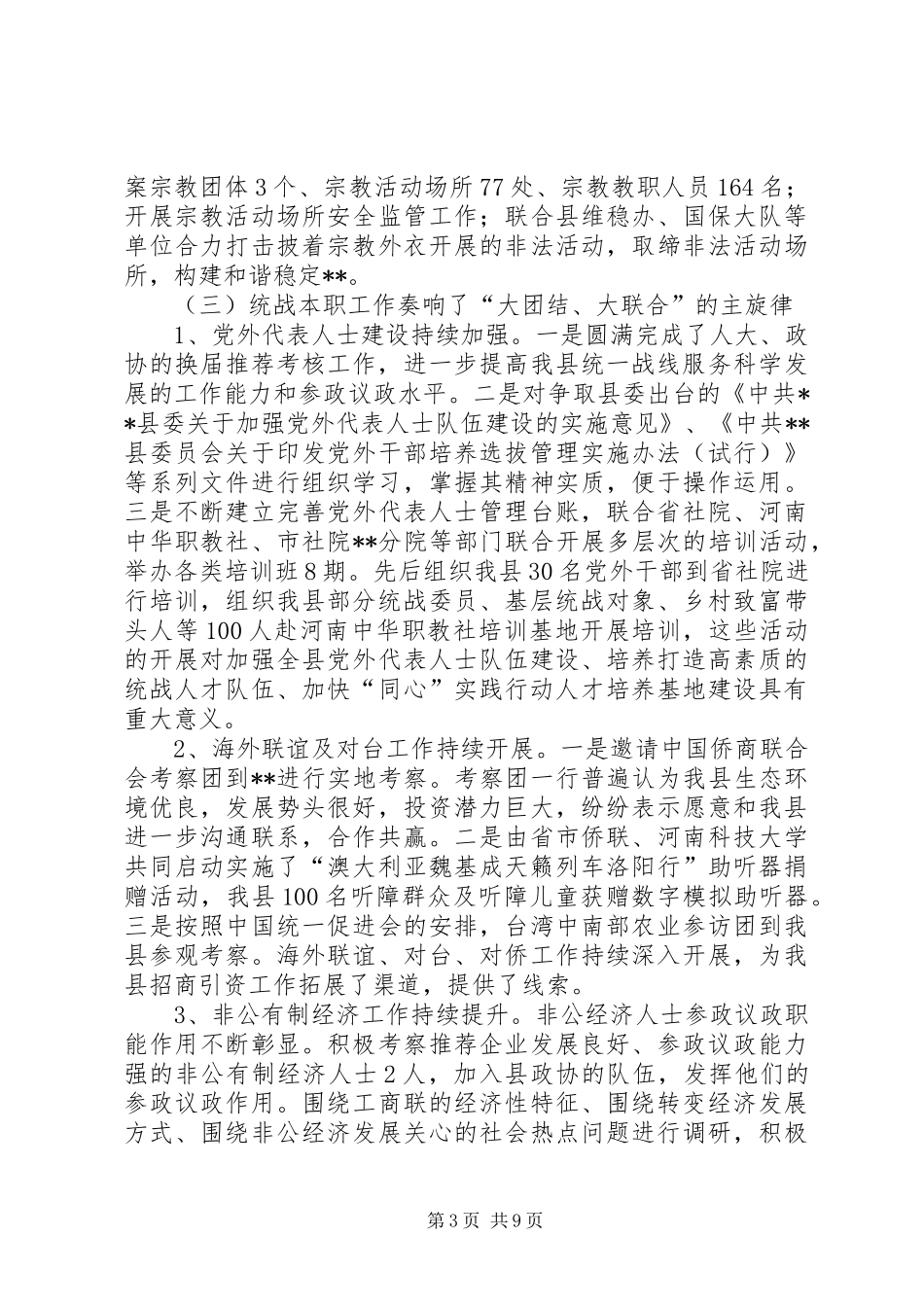 统战部长在年度全县统战工作会议上的讲话发言_第3页