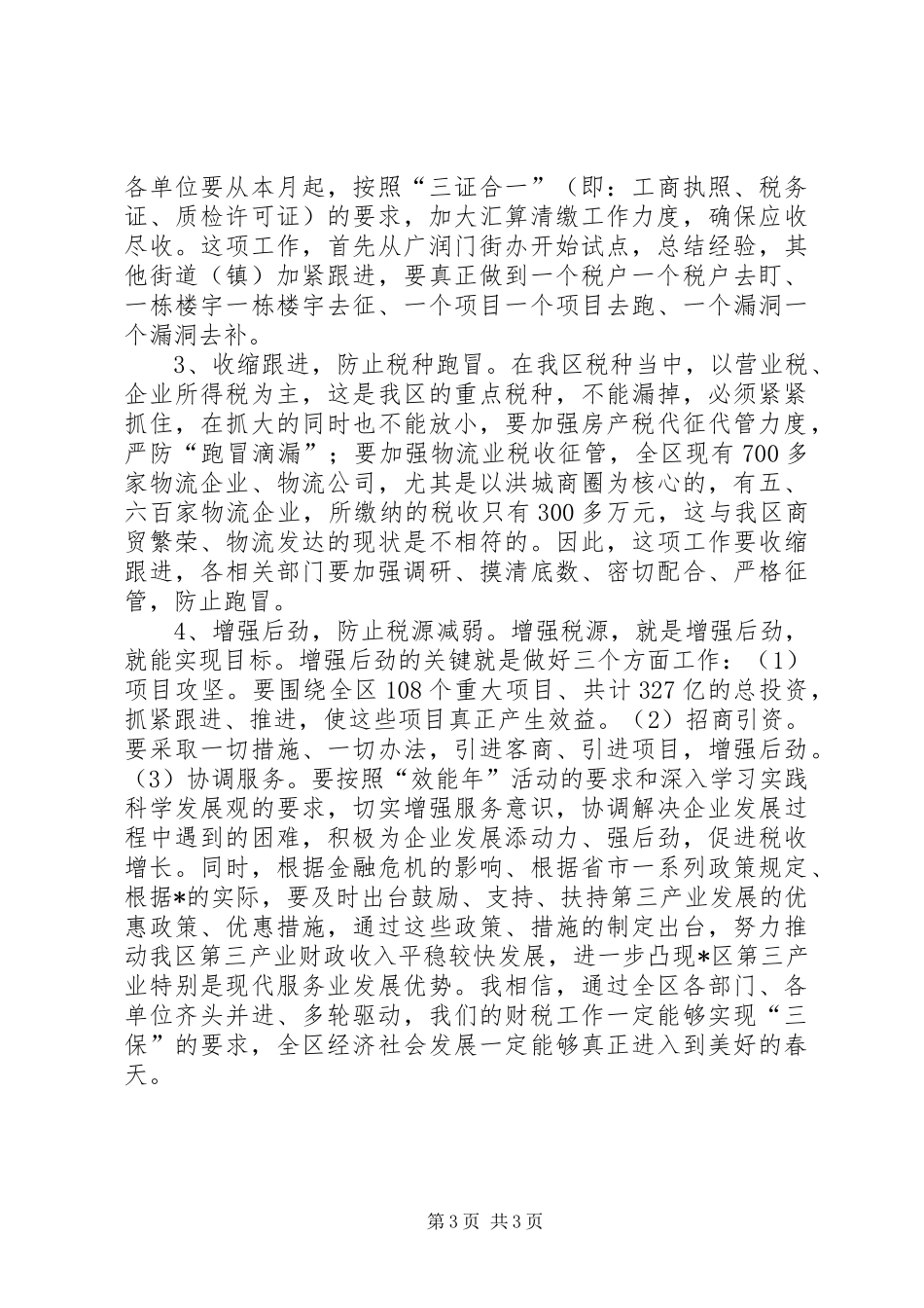财税工作调度会上的讲话发言_第3页