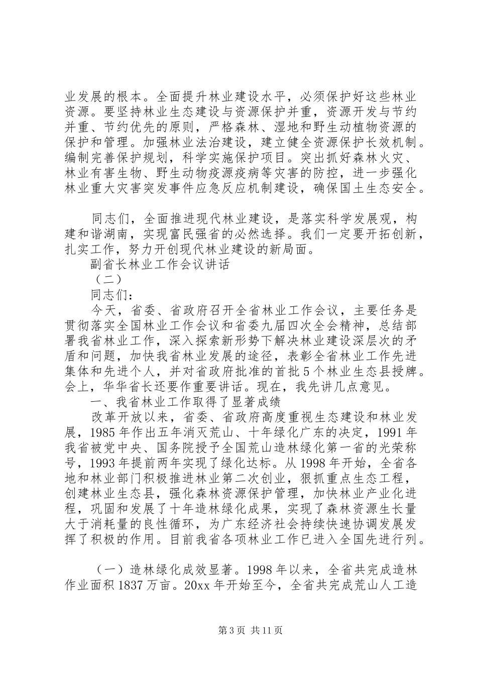 副省长林业工作会议讲话发言_第3页