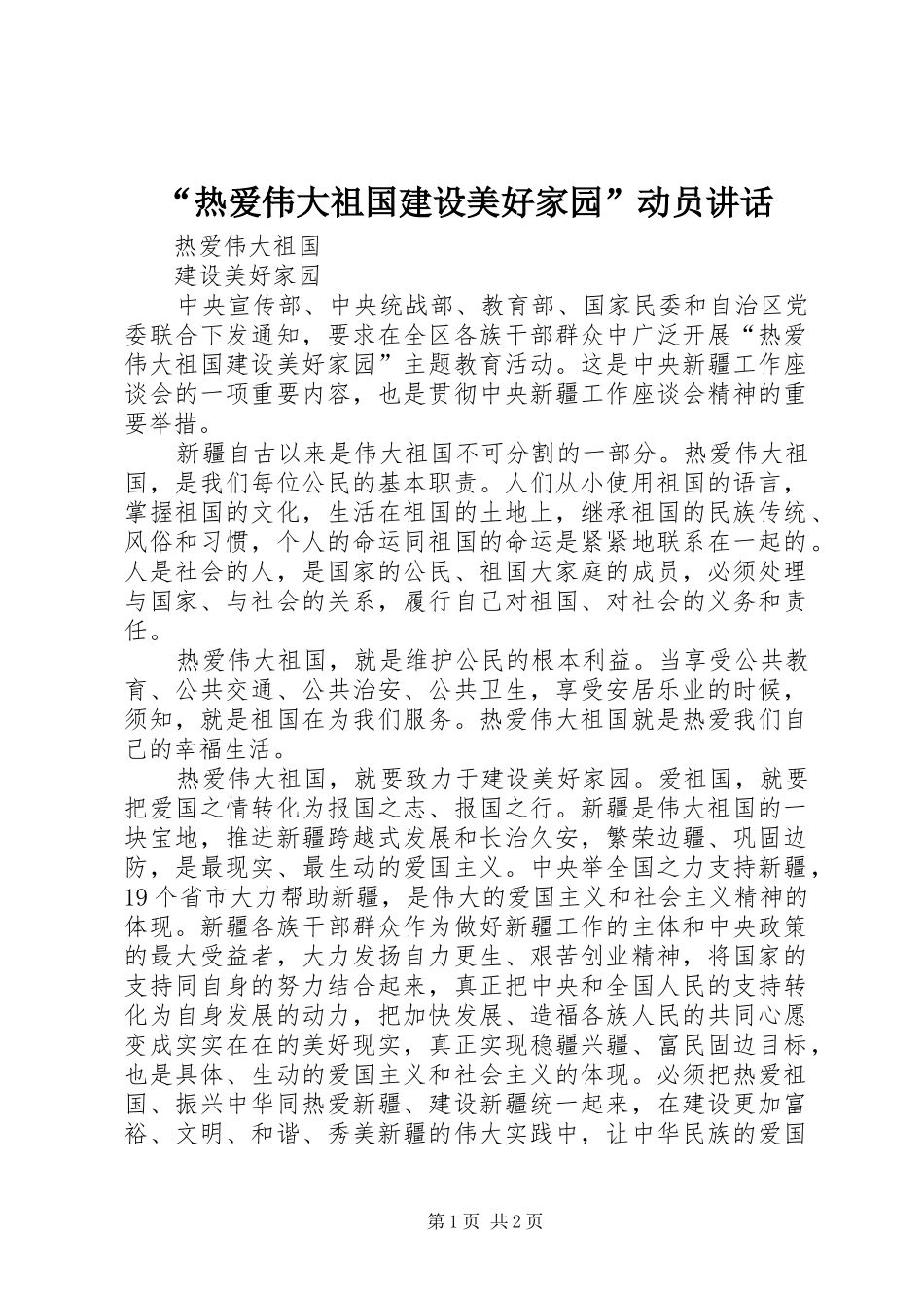 “热爱伟大祖国建设美好家园”动员讲话发言_第1页