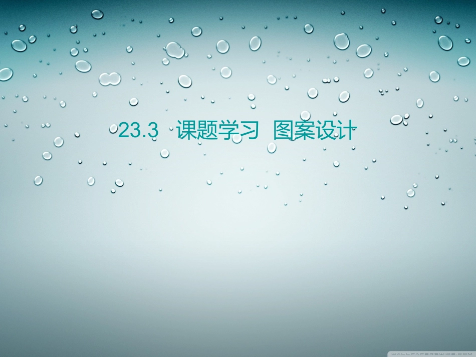 课题学习图案设计_第1页