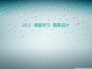 课题学习图案设计