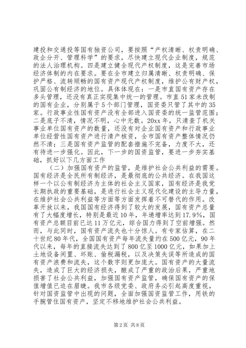 市委书记在全市国有资产监管工作会议上的讲话发言_第2页